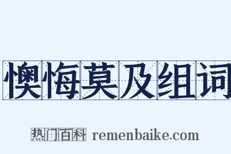 懊悔莫及组词是什么意思的图片